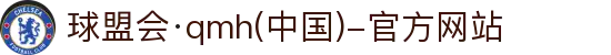 球盟会·qmh(中国)-官方网站